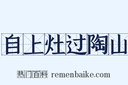 自上灶过陶山是什么意思的图片